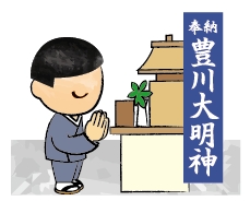 6.Worship Toyokawa Daimyoujin.(Bow twice, clap the hands twice, and bow once.)